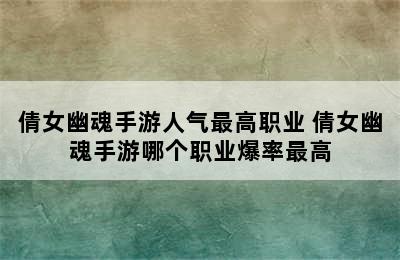 倩女幽魂手游人气最高职业 倩女幽魂手游哪个职业爆率最高